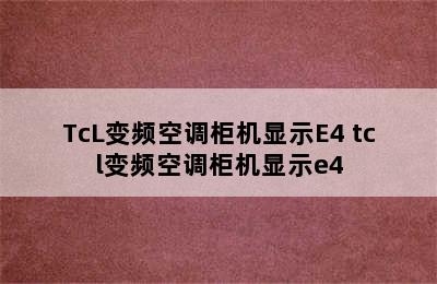 TcL变频空调柜机显示E4 tcl变频空调柜机显示e4